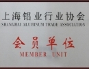 上海鋁業協會會員單位
